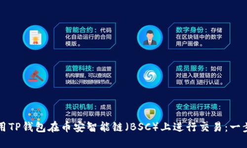 如何使用TP钱包在币安智能链（BSC）上进行交易：一步步指南