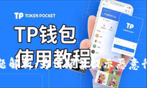 TP钱包常见问题解析：为何频繁提示恶意行为及解决方案