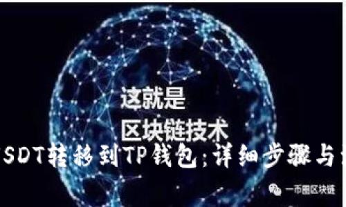 如何将USDT转移到TP钱包：详细步骤与注意事项