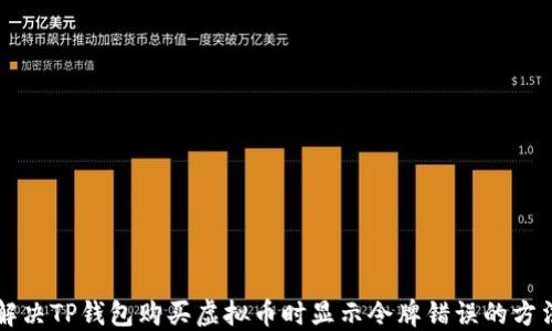 
解决TP钱包购买虚拟币时显示令牌错误的方法