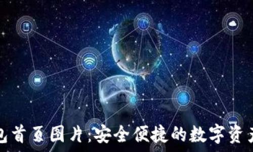   
TP钱包首页图片：安全便捷的数字资产管理