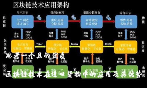 思考一个且的优质

区块链技术在进口货物中的应用及其优势