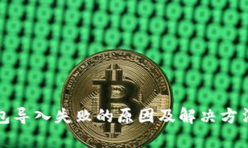 TP钱包导入失败的原因及解决方法分析