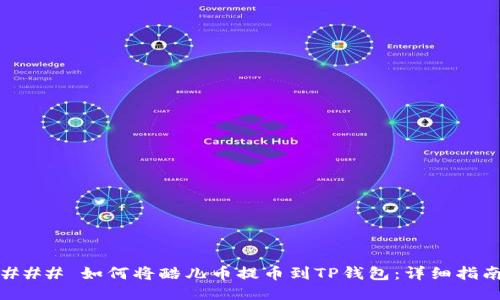 ### 如何将酷儿币提币到TP钱包：详细指南