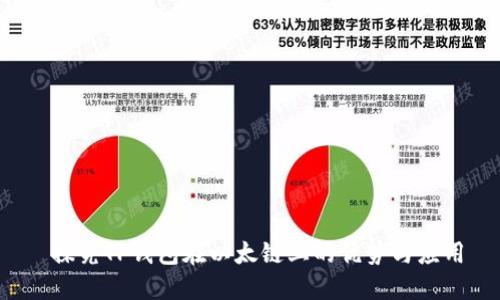  探究TP钱包在以太链上的优势与应用