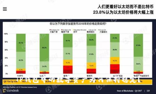 TP钱包中的数字资产为何保持稳定？