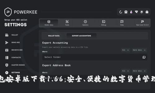 tp钱包安卓版下载1.66：安全、便捷的数字货币管理利器