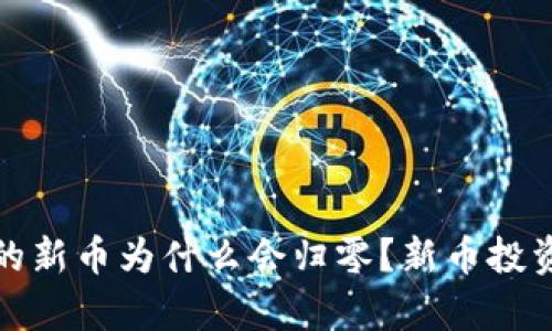 tp钱包买的新币为什么会归零？新币投资风险分析