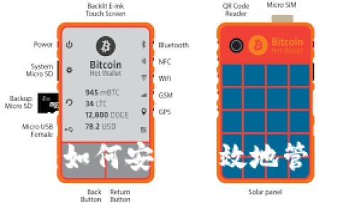 TP钱包授权指南：如何安全有效地管理您的数字资产