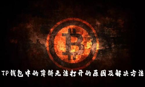 TP钱包中的薄饼无法打开的原因及解决方法