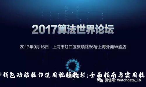 TP钱包功能操作使用视频教程：全面指南与实用技巧