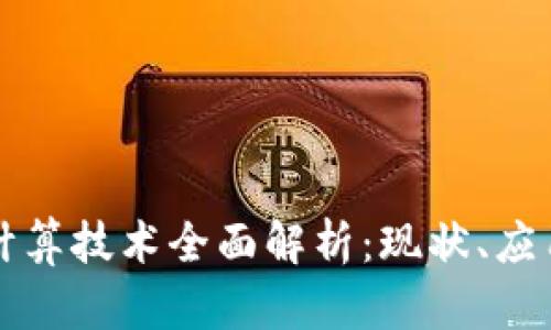 区块链智能计算技术全面解析：现状、应用与未来趋势