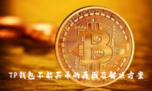 TP钱包不能买币的原因及解决方案