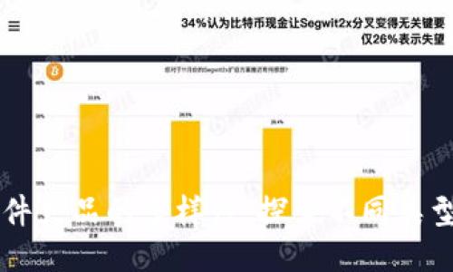 区块链软件产品的多样性：探索不同类型及其应用