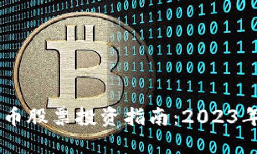 区块链新加密货币股票投资指南：2023年值得关注的项目