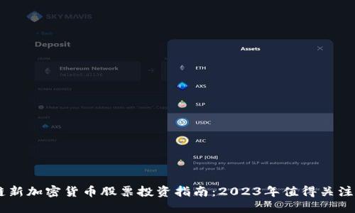 区块链新加密货币股票投资指南：2023年值得关注的项目