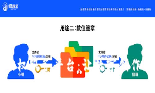 区块链版权服务平台：让数字创作更有保障