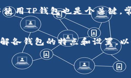   TP钱包突然没有网络怎么办？解决方案全攻略！ / 
 guanjianci TP钱包, 网络问题, 加密货币, 钱包使用 /guanjianci 

### 内容主体大纲

1. **引言**
   - 简介TP钱包及其重要性。
   - 网络问题的常见性及对使用的影响。

2. **TP钱包网络问题的原因**
   - 网络设置问题。
   - 软件故障或更新问题。
   - 服务器问题。
   - 其他可能的原因。

3. **如何检查设备的网络连接**
   - Wi-Fi和移动网络设置。
   - 路由器和网络设备检查。
   - 重启设备的方法。

4. **TP钱包本身的问题排查**
   - 版本更新。
   - 缓存清理。
   - 重新安装TP钱包。

5. **其它常见的解决方案**
   - 使用VPN解决网络问题。
   - 检查网络环境和网络服务商。
   - 关于DNS设置的调整。

6. **联系支持团队的步骤**
   - 如何找到TP钱包的官方支持。
   - 提交问题的有效方式。

7. **预防措施和最佳实践**
   - 如何保持TP钱包的正常运行。
   - 网络安全注意事项。
   
8. **总结**
   - 解决TP钱包网络问题的关键要点。
   - 提醒用户常备应对措施。

### 引言

TP钱包是一款广受欢迎的加密货币钱包，用户可以通过它管理和交易多种数字资产。然而，随着使用频率的提高，用户偶尔会遇到网络连接问题，这可能会给交易和资产管理造成困扰。本文将深入探讨TP钱包网络突然失效的原因以及实用的解决方案，帮助用户有效应对这种问题。

### TP钱包网络问题的原因

TP钱包网络问题的原因可能多种多样，下面我们将详细分析每一个可能性。

#### 网络设置问题

网络设置不当是导致TP钱包无法连接的重要原因。用户需要检查他们的网络连接，尤其是在切换不同网络（例如从Wi-Fi切换到移动数据）时。确保设备没有启用飞行模式，并检查网络信号的强度，因为信号弱可能导致连接断开。

#### 软件故障或更新问题

TP钱包可能由于软件更新导致暂时性故障。如果钱包未能及时更新，可能会出现 incompatibilité 现象，从而无法正常连接网络。检查是否有最新版本可用，并及时更新是解决问题的有效方法。

#### 服务器问题

偶尔，TP钱包的服务器可能由于维护或故障而导致用户无法连接。在这种情况下，用户通常无法做太多，这时候可以通过社交媒体或官方渠道确认服务器状态。

#### 其他可能的原因

除了上述原因，用户也可能遭遇其他因素，例如特定地区的网络限制或被ISP（互联网服务提供商）阻止。这类情况相对较少，但还是需要考虑。

### 如何检查设备的网络连接

#### Wi-Fi和移动网络设置

确保设备的Wi-Fi或移动数据已经开启，并确认连接的是可用的网络。检查连接后，可以尝试浏览器访问其他网站，以确保网络是否正常工作。

#### 路由器和网络设备检查

用户可以重启路由器或者调制解调器，这通常可以解决许多网络连接问题。同时也要确保其他设备（如手机、电脑）可以正常连接到同一网络，以排除网络本身的问题。

#### 重启设备的方法

有时候，简单的重启手机或平板电脑就可以解决临时性的软件故障。关闭设备后，等待几分钟，再重新开机，有时能够恢复网络连接。

### TP钱包本身的问题排查

#### 版本更新

确保你的TP钱包应用程序是最新版本。很多时候，旧版本会面临兼容性问题，导致无法连接。前往应用商店检查是否有可用更新，并及时下载。

#### 缓存清理

TP钱包存在缓存时，可能会导致连接问题。用户可以在手机设置中找到TP钱包，清理其缓存，再尝试重新启动应用来检测网络。

#### 重新安装TP钱包

如果上述步骤不能解决问题，考虑卸载应用程序并重新安装。这一过程会清除以前存在的任何问题，可能会使钱包恢复正常。

### 其它常见的解决方案

#### 使用VPN解决网络问题

在某些情况下，网络连接问题可能与地理位置有关。用户可以尝试使用VPN工具，选择其他地区的服务器，来看是否能解决连接问题。

#### 检查网络环境和网络服务商

如果是在特定的网络环境（如学校、公司）中使用TP钱包，可能会受到网络限制，无法连接。这时需要联系网络管理员，确认是否有访问限制。

#### 关于DNS设置的调整

用户可以尝试更改设备的DNS设置，使用公共DNS（如Google的8.8.8.8或Cloudflare的1.1.1.1），这可能会提高网络连接的稳定性。

### 联系支持团队的步骤

#### 如何找到TP钱包的官方支持

用户可以访问TP钱包的官方网站或社交媒体页面，了解支持团队的联系信息，并获知最新的公告和帮助文档。

#### 提交问题的有效方式

联系支持团队时，提供尽可能详细的信息（例如设备型号、软件版本和网络状态），能够帮助他们快速理解你的问题，并给予相应的解决方案。

### 预防措施和最佳实践

#### 如何保持TP钱包的正常运行

定期更新TP钱包应用，保持良好的网络环境和设备健康，可以在一定程度上避免网络连接问题的发生。

#### 网络安全注意事项

确保网络安全，避免在公共Wi-Fi上进行资金交易，能够保护用户的数字资产安全，并减少潜在的网络问题。

### 总结

网络问题是使用TP钱包时常见的困扰，但通过以上步骤和方法，用户能够有效排查和解决大多数网络连接问题。保持良好的网络环境并采取适当的预防措施，可以更好地管理和使用自己的数字资产。在遭遇问题时，及时联系官方支持也是一个明智的选择。

---

### 相关问题

1. **如何判断TP钱包是否真的无法连接？**
2. **在使用TP钱包时遇到网络问题，应该如何记录以便之后向支持团队反馈？**
3. **是否有特定的时间段更容易出现TP钱包的网络问题？**
4. **使用VPN是否会影响TP钱包的安全性？**
5. **如何预防TP钱包网络问题的再次出现？**
6. **除了TP钱包外，还有哪些其他钱包可能出现类似的网络问题？**

### 详细介绍相关问题

#### 1. 如何判断TP钱包是否真的无法连接？
在判断TP钱包是否真的无法连接时，用户可以通过以下几个步骤进行确认。首先，尝试打开TP钱包并查看是否有提示网络错误信息。如果没有任何提示，但应用无法加载数据，用户可以尝试检索其他功能，如查看余额或交易历史...

#### 2. 在使用TP钱包时遇到网络问题，应该如何记录以便之后向支持团队反馈？
用户在遇到问题时务必要详细记录问题发生的时间、所处的网络环境、设备型号、软件版本以及具体的错误提示。清晰的描述可以出信号出性能的问题，并帮助支持团队快速定位问题...

#### 3. 是否有特定的时间段更容易出现TP钱包的网络问题？
有时候网络问题可能与高峰时段有关，尤其是在大型交易活动或者系统维护时。如果有大量用户同时访问服务器，可能导致连接缓慢甚至中断。用户可以尝试在不同时间段访问TP钱包来判断是否存在时段上的影响...

#### 4. 使用VPN是否会影响TP钱包的安全性？
虽然VPN可以帮助解决网络连接问题，但它也可能引入安全隐患，例如不受信任的VPN可能会记录用户的敏感数据。因此，用户在使用VPN时，需要选择知名、受信任的服务商，以确保交易的安全...

#### 5. 如何预防TP钱包网络问题的再次出现？
为了避免TP钱包再次出现网络问题，用户可以定期检查更新，保持设备和应用程序的最新状态。此外，确保在良好的网络环境中使用TP钱包也是个关键。常备解决方案和知识也可以帮助用户迅速应对突发情况...

#### 6. 除了TP钱包外，还有哪些其他钱包可能出现类似的网络问题？
大多数加密钱包在网络连接方面可能会遇到类似问题，如Trust Wallet、MetaMask等都会依赖于稳定的网络环境。用户应了解各钱包的特点和设置，以做好必要的准备和应对措施，从而保证安全与流畅的使用体验...

通过以上详细介绍，可以更好地帮助用户理解和解决TP钱包网络连接问题。