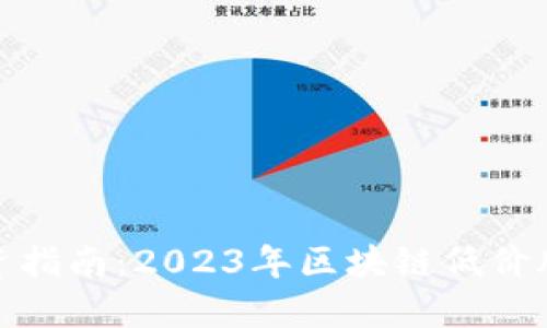 : 投资指南：2023年区块链低价股推荐