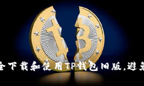 : 如何安全下载和使用TP钱包旧版，避免常见陷阱