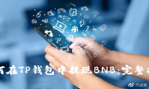 如何在TP钱包中提现BNB：完整指南