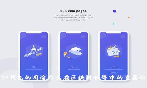 TP钱包的用途及其在区块链世界中的重要性