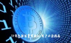 TP钱包激活费用揭秘：用户