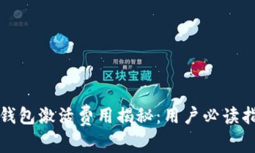 TP钱包激活费用揭秘：用户必读指南