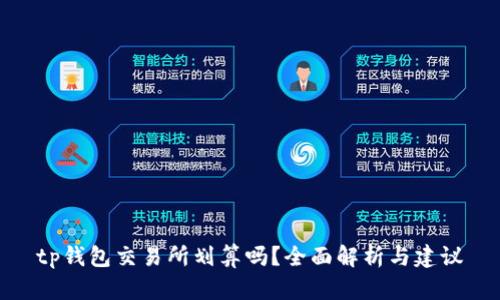 tp钱包交易所划算吗？全面解析与建议