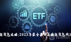 区块链钱包攻略：2023年最