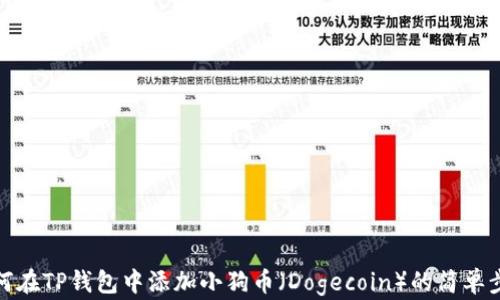 
如何在TP钱包中添加小狗币（Dogecoin）的简单步骤