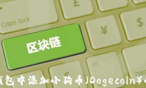 
如何在TP钱包中添加小狗币（Dogecoin）的简单步骤