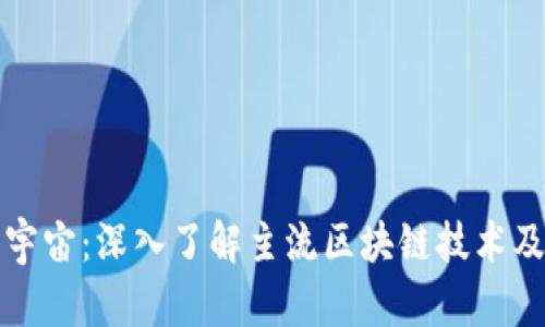 探索元宇宙：深入了解主流区块链技术及其应用