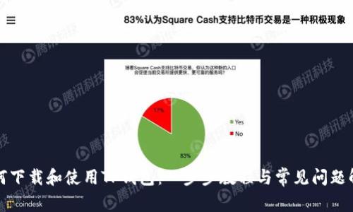 如何下载和使用TP钱包：一步步教程与常见问题解答