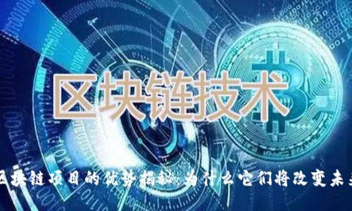 区块链项目的优势揭秘：为什么它们将改变未来