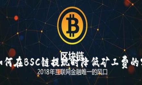 TP钱包如何在BSC链提现时降低矿工费的实用技巧