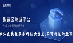 2023年浙江区块链服务网站大盘点：不可错过的数