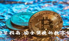 IM钱包2.0下载安装指南：安全便捷的数字货币钱包