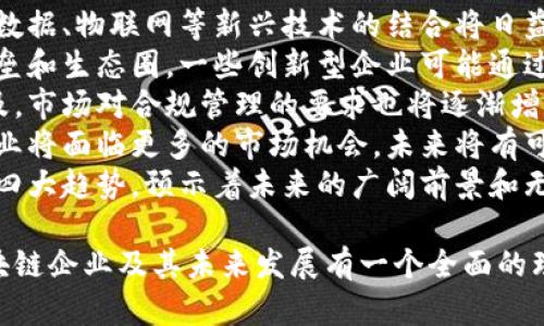 渝中区区块链企业全景揭秘：行业现状及未来发展趋势

渝中区, 区块链企业, 区块链发展, 重庆科技/guanjianci

## 内容主体大纲

### 1. 引言
   - 介绍区块链技术的兴起及其在各个行业的应用
   - 渝中区作为重庆的中心，对区块链行业的影响

### 2. 渝中区区块链企业概况
   - 当前在渝中区注册的区块链企业数量
   - 涉及的行业及技术类型

### 3. 代表性区块链企业分析
   - 企业1：公司概况、主营业务及产品
   - 企业2：公司概况、主营业务及产品
   - 企业3：公司概况、主营业务及产品

### 4. 渝中区区块链行业发展现状
   - 产业链布局及政策支持
   - 人才引进与技术研发现状

### 5. 渝中区区块链企业面临的挑战
   - 行业竞争压力
   - 政策及法规的不确定性
   - 技术研发的困难

### 6. 未来发展趋势
   - 渝中区区块链企业的未来机遇
   - 行业整合与创新发展

### 7. 结语
   - 总结渝中区区块链行业的重要性与前景

### 8. 相关问题探讨
   - 目前渝中区区块链企业有哪些？
   - 渝中区区块链市场的竞争态势如何？
   - 如何评估渝中区区块链企业的发展潜力？
   - 政府政策对区块链企业的支持表现如何？
   - 渝中区如何吸引更多的区块链人才？
   - 未来渝中区区块链行业的发展方向是什么？

接下来，我将针对每一个相关问题进行详细介绍。 

---

1. 目前渝中区区块链企业有哪些？
渝中区是重庆的核心区域，近年来逐渐发展成为区块链企业的聚集地。根据最新的数据统计，目前在渝中区活跃的区块链企业包括：
1. Lend.io：一家专注于借贷服务的区块链企业，通过智能合约实现透明和低成本的借款。
2. BlockRidge：这个公司专注于区块链技术的研发，致力于为金融服务行业提供解决方案。
3. ChainGateway：主要提供区块链数据存储和管理服务，帮助企业实现数字资产的管理与追踪。
这些企业的涌现，反映了渝中区在区块链技术应用方面的潜力与活力。同时，区块链的多样化应用正在不断推动传统行业的转型和升级。
未来，随着市场需求的增加，渝中区的区块链企业数量仍有增长的空间。在政策的支持下，更多创新型企业将逐步涌现，助力整个区域的经济发展。

2. 渝中区区块链市场的竞争态势如何？
在渝中区，区块链市场的竞争愈加激烈。随着越来越多的创业公司和传统企业开始探索区块链技术的应用，竞争格局呈现出多样化和复杂化的趋势。
首先，大型科技公司逐渐加入区块链市场，他们拥有雄厚的资金和技术背景，可以在技术研发和市场推广方面占据优势。例如，一些大型互联网公司已经投入巨资进行区块链项目的研发，试图抢占市场先机。
其次，以初创企业为主的区块链公司也在积极寻求差异化的竞争策略。许多创业公司专注于特定行业的应用，如医疗健康、供应链管理等，其优势在于灵活的市场响应和快速的产品迭代能力。
此外，人才竞争也是渝中区区块链市场的重要一环。随着区块链技术的发展，对专业人才的需求快速上升，这给企业带来了更大的招聘压力。持续的人才争夺战加大了市场竞争的激烈程度。
总的来看，渝中区区块链市场的竞争既有挑战也有机遇。企业需要不断创新，保持技术领先，以在竞争中实现可持续发展。

3. 如何评估渝中区区块链企业的发展潜力？
评估渝中区区块链企业的发展潜力可以从多个维度进行分析，这包括市场环境、技术创新、团队实力以及政策支持等方面。
一方面，市场环境的友好度是决定企业发展潜力的重要因素。渝中区近年来积极推动区块链技术的应用与发展，相关政策的支持为企业提供了良好的发展机会和空间。
另一方面，技术创新能力也是评估企业潜力的关键。企业是否具有独特的技术优势，是否能够持续推出具备市场竞争力的产品，将直接影响其市场份额和生存能力。
团队实力是另一个不可忽视的因素。一个优秀的团队不仅需要具备丰富的行业知识和技术背景，还需有良好的市场洞察力和灵活的应变能力。团队的综合素质直接影响企业的决策和执行力。
此外，行业竞争状况也是评估企业潜力的重要依据。如果企业能在竞争中找到独特的市场定位，同时与合作伙伴建立良好的合作关系，将有更高的成功机会。
综上所述，通过对市场环境、技术创新、团队实力及行业竞争的分析，可以较为全面地评估渝中区区块链企业的发展潜力。

4. 政府政策对区块链企业的支持表现如何？
政府政策对于渝中区区块链企业的发展起到了至关重要的支持作用。近年来，重庆市及渝中区的政府部门出台了一系列政策，旨在推动区块链技术的应用和发展。
首先，政策层面的支持包括资金扶持和税收优惠。政府为创业企业提供了创业资金、技术研发基金等，使得区块链企业在初始阶段能够获得足够的资金支持，这对于许多初创企业而言是极为重要的。
其次，政府积极推动区块链应用落地，鼓励企业与传统行业的结合。这种政策导向使得许多区块链企业能够找到更加广阔的市场空间，帮助传统行业实现升级和转型。
此外，政府还注重人才培养与引进，设立了相关的培训机构与科研院所，以提高区块链行业的人才素质和技术水平。这有助于构建区域内的区块链人才生态圈。
最后，政策的配套执行力度也相当重要。政府通过建设区块链产业园区、举办各类展会论坛等方式，促进了区域内区块链企业的交流和合作。
总的来说，渝中区政府对于区块链企业的支持表现出积极的态度，政策导向明显，未来有望进一步激发区块链技术的发展活力。

5. 渝中区如何吸引更多的区块链人才？
为了吸引更多区块链人才，渝中区采取了一系列措施，旨在创造良好的工作和生活环境，增强对高端人才的吸引力。
首先，渝中区通过提供优越的薪资待遇和职业发展机会，吸引高水平的区块链专业人才。许多企业在人才招聘时，提供行业内具有竞争力的薪水，并明确职业发展路径，以吸引人才投身区块链行业。
其次，政府与高校及科研机构联手，设立多个区块链培训项目。这些项目不仅提高了人们对于区块链技术的认知度，也为行业培养了大量的技术人才，缩短了人才与市场需求之间的距离。
此外，渝中区积极举办区块链领域的行业峰会、交流会等活动，为从业者提供深入交流的机会。这样的行业氛围增强了开发者和企业之间的联系，提高了人才流动的可能性。
封闭的生活环境会减少人才的流入，因而渝中区强调改善城市的基础设施建设，并提升公共服务水平，使其成为一个适合生活和工作的地方，让人才愿意留下来。
通过这些措施，渝中区希望进一步提升区块链人才集聚效应，从而推动区域经济的持续发展。

6. 未来渝中区区块链行业的发展方向是什么？
渝中区区块链行业的未来发展方向可概括为以下几个方面：
一方面是技术的不断突破与应用深化。随着技术的不断进步，区块链与人工智能、大数据、物联网等新兴技术的结合将日益紧密，为企业的发展提供更多的可能性。
另一方面，行业整合加速将是趋势。伴随着市场的竞争加剧，企业会逐步形成品牌壁垒和生态圈。一些创新型企业可能通过并购或合作等方式，加快行业整合与发展。
此外，合规和监管是未来区块链行业发展的另一个关键方向。随着区块链技术的普及，市场对合规管理的要求也将逐渐增加，企业需要关注法规的变化，以保障自身的合法性。
最后，国际化也是渝中区区块链行业未来的发展方向。随着全球化的推进，区块链企业将面临更多的市场机会，未来将有可能走出国门，参与国际竞争。
综上所述，渝中区区块链行业的发展将呈现技术创新、行业整合、合规监管及国际化四大趋势，预示着未来的广阔前景和无限可能性。

通过以上内容的深入探讨，结合相关各方的信息和数据，希望能给读者对渝中区区块链企业及其未来发展有一个全面的理解。