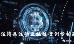 2023年值得关注的区块链案例分析题目精选