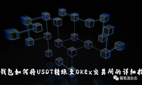 TP钱包如何将USDT转账至OKEx交易所的详细指南