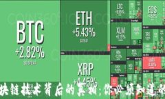 揭开区块链技术背后的真相：你必须知道的关键