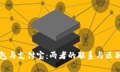 TP钱包与支付宝：两者的联系与区别分析