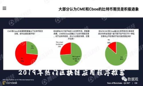 2019年热门区块链应用程序推荐