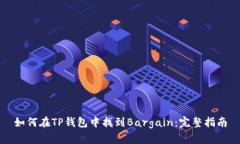 如何在TP钱包中找到Barga