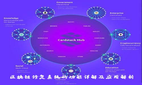 区块链修复系统的功能详解及应用解析