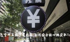 Topay钱包官网正版下载指南：如何安全放心地获取