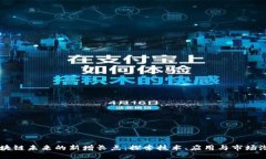 区块链未来的新增长点：探索技术、应用与市场