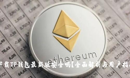 下载TP钱包最新版安全吗？全面解析与用户指南