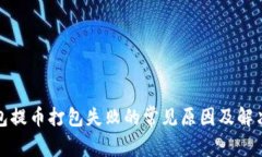 tp钱包提币打包失败的常见原因及解决方法